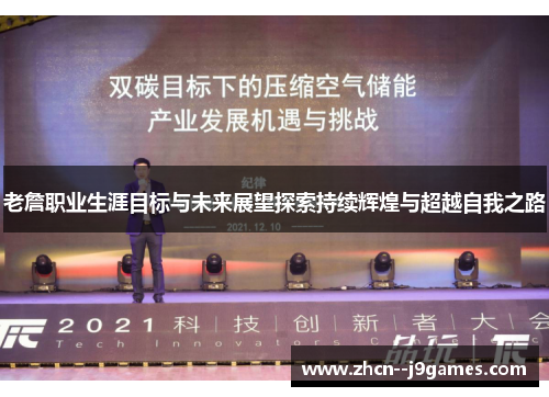 老詹职业生涯目标与未来展望探索持续辉煌与超越自我之路