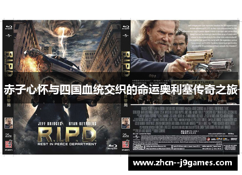 赤子心怀与四国血统交织的命运奥利塞传奇之旅