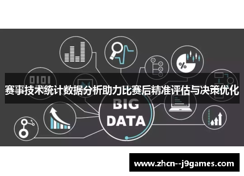 赛事技术统计数据分析助力比赛后精准评估与决策优化
