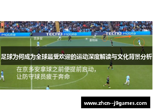 足球为何成为全球最受欢迎的运动深度解读与文化背景分析