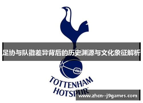 足协与队徽差异背后的历史渊源与文化象征解析