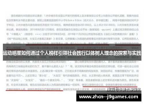 运动明星如何通过个人榜样引领社会践行以体树人理念的探索与实践