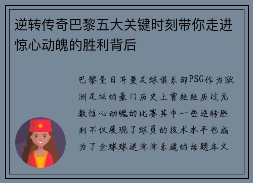 逆转传奇巴黎五大关键时刻带你走进惊心动魄的胜利背后