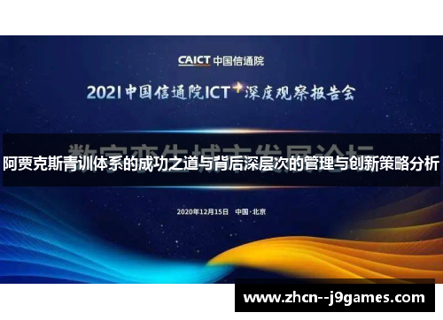 阿贾克斯青训体系的成功之道与背后深层次的管理与创新策略分析