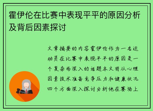 霍伊伦在比赛中表现平平的原因分析及背后因素探讨