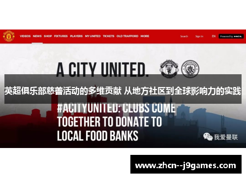英超俱乐部慈善活动的多维贡献 从地方社区到全球影响力的实践