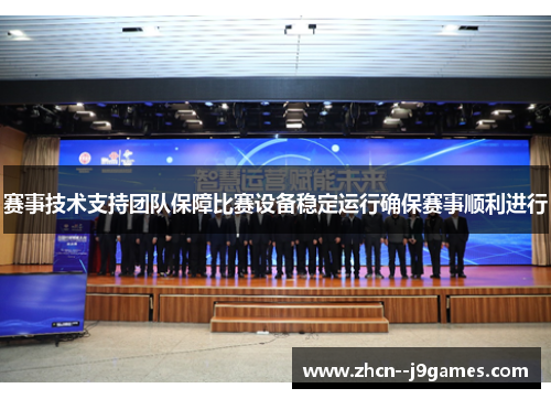 赛事技术支持团队保障比赛设备稳定运行确保赛事顺利进行