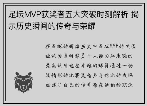 足坛MVP获奖者五大突破时刻解析 揭示历史瞬间的传奇与荣耀