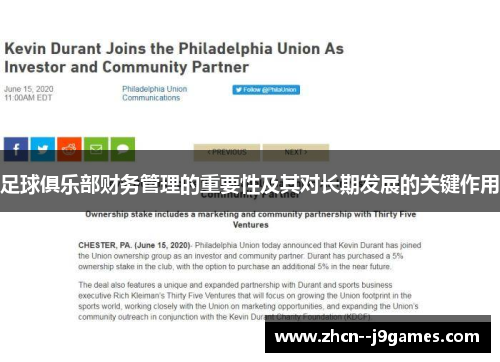足球俱乐部财务管理的重要性及其对长期发展的关键作用