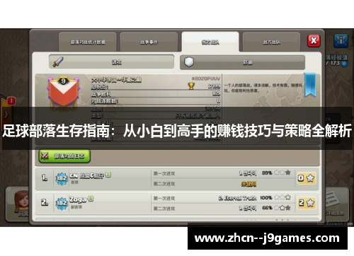 足球部落生存指南：从小白到高手的赚钱技巧与策略全解析