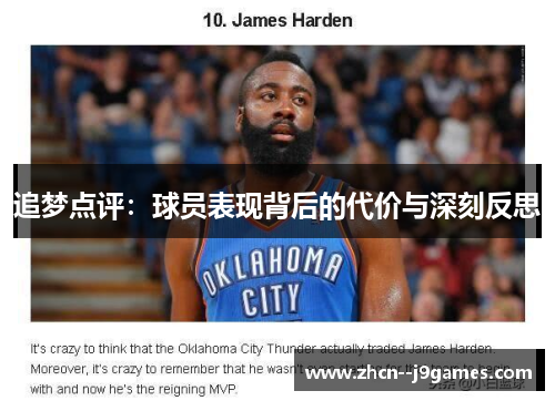 追梦点评:球员表现背后的代价与深刻反思 追梦点评:球员表现背后的代价与深刻反思