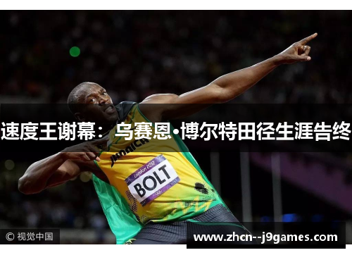 速度王谢幕:乌赛恩·博尔特田径生涯告终 速度王谢幕:乌赛恩·博尔特田径生涯告终