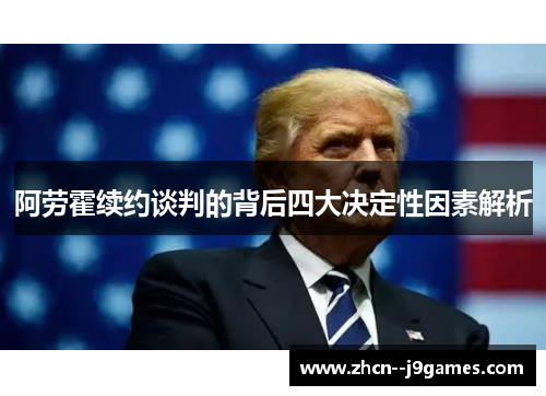 阿劳霍续约谈判的背后四大决定性因素解析 阿劳霍续约谈判的背后四大决定性因素解析
