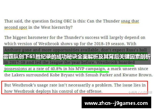 雷霆队创下61胜纪录的成功秘诀全面解析及其背后关键因素剖析 雷霆队创下61胜纪录的成功秘诀全面解析及其背后关键因素剖析