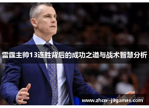 雷霆主帅13连胜背后的成功之道与战术智慧分析 雷霆主帅13连胜背后的成功之道与战术智慧分析