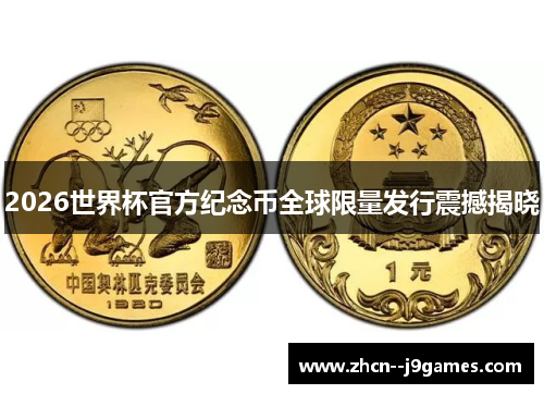 2026世界杯官方纪念币全球限量发行震撼揭晓 2026世界杯官方纪念币全球限量发行震撼揭晓