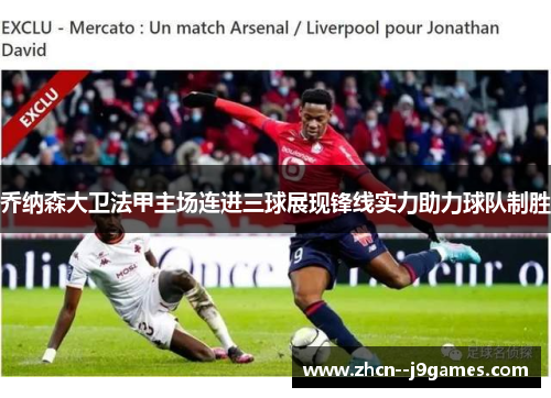 乔纳森大卫法甲主场连进三球展现锋线实力助力球队制胜 乔纳森大卫法甲主场连进三球展现锋线实力助力球队制胜