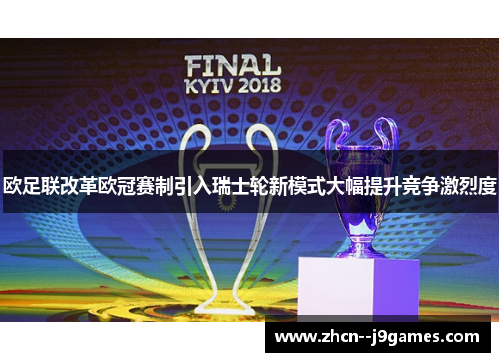 欧足联改革欧冠赛制引入瑞士轮新模式大幅提升竞争激烈度