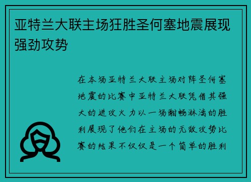 亚特兰大联主场狂胜圣何塞地震展现强劲攻势