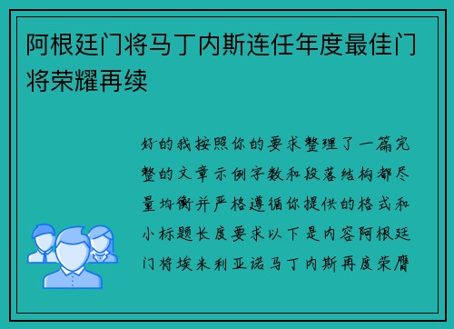 阿根廷门将马丁内斯连任年度最佳门将荣耀再续