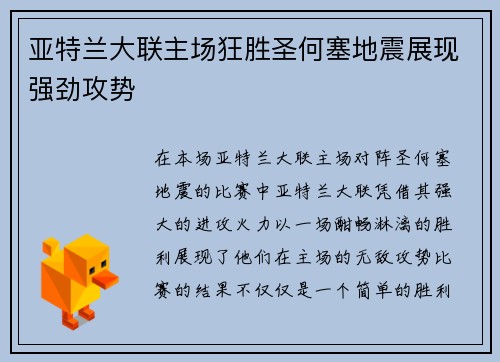 亚特兰大联主场狂胜圣何塞地震展现强劲攻势