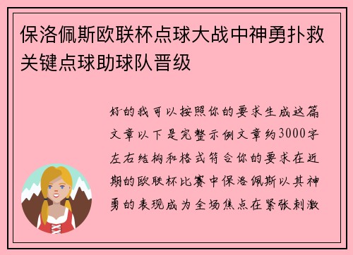保洛佩斯欧联杯点球大战中神勇扑救关键点球助球队晋级