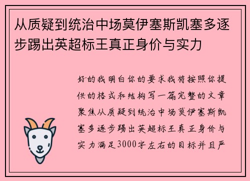 从质疑到统治中场莫伊塞斯凯塞多逐步踢出英超标王真正身价与实力
