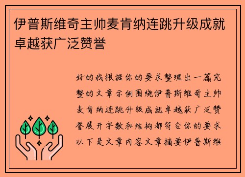 伊普斯维奇主帅麦肯纳连跳升级成就卓越获广泛赞誉 伊普斯维奇主帅麦肯纳连跳升级成就卓越获广泛赞誉