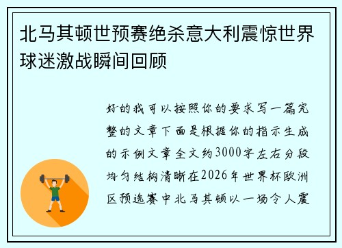 北马其顿世预赛绝杀意大利震惊世界球迷激战瞬间回顾 北马其顿世预赛绝杀意大利震惊世界球迷激战瞬间回顾