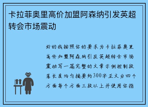 卡拉菲奥里高价加盟阿森纳引发英超转会市场震动 卡拉菲奥里高价加盟阿森纳引发英超转会市场震动