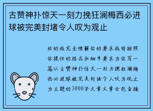 古赞神扑惊天一刻力挽狂澜梅西必进球被完美封堵令人叹为观止