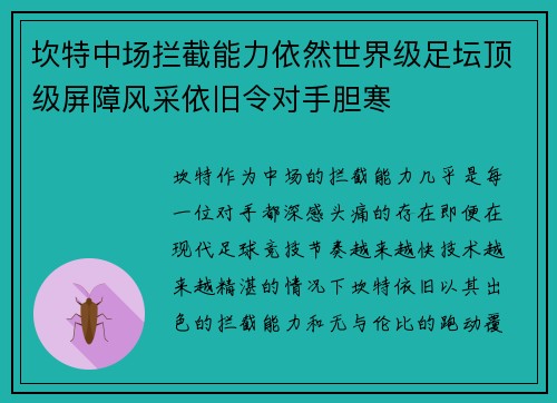 坎特中场拦截能力依然世界级足坛顶级屏障风采依旧令对手胆寒