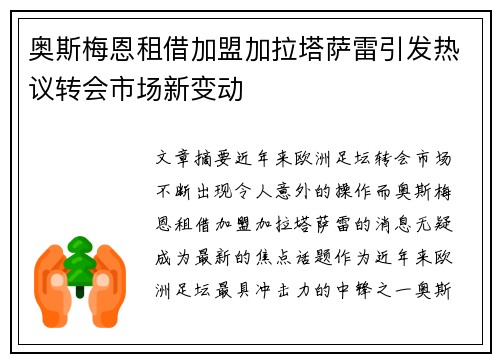奥斯梅恩租借加盟加拉塔萨雷引发热议转会市场新变动