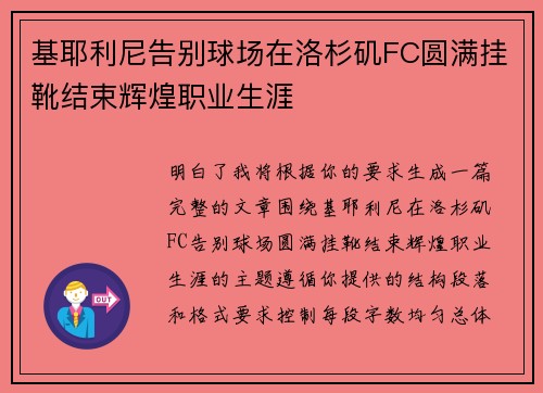 基耶利尼告别球场在洛杉矶FC圆满挂靴结束辉煌职业生涯 基耶利尼告别球场在洛杉矶FC圆满挂靴结束辉煌职业生涯
