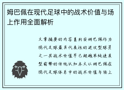 姆巴佩在现代足球中的战术价值与场上作用全面解析