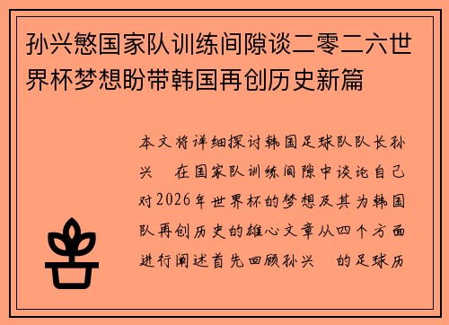 孙兴慜国家队训练间隙谈二零二六世界杯梦想盼带韩国再创历史新篇