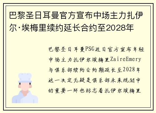 巴黎圣日耳曼官方宣布中场主力扎伊尔·埃梅里续约延长合约至2028年