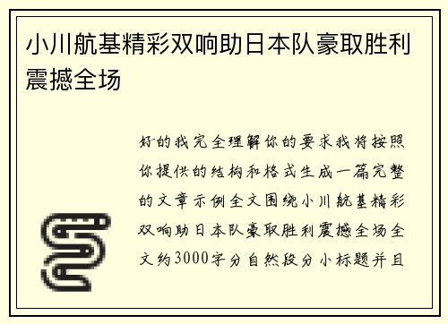 小川航基精彩双响助日本队豪取胜利震撼全场