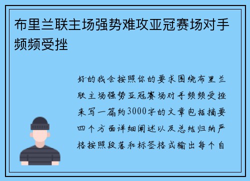 布里兰联主场强势难攻亚冠赛场对手频频受挫