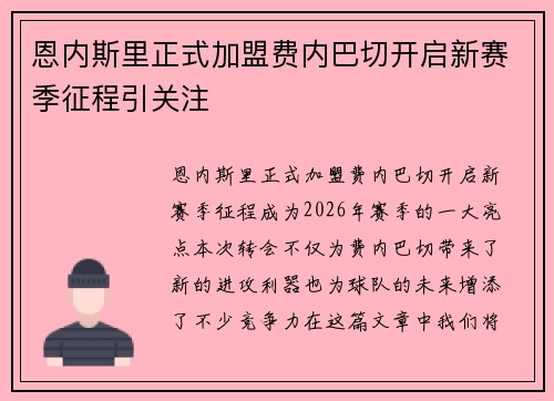 恩内斯里正式加盟费内巴切开启新赛季征程引关注