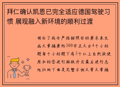 拜仁确认凯恩已完全适应德国驾驶习惯 展现融入新环境的顺利过渡 拜仁确认凯恩已完全适应德国驾驶习惯 展现融入新环境的顺利过渡