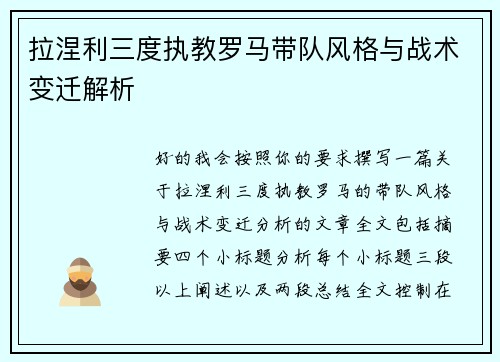 拉涅利三度执教罗马带队风格与战术变迁解析 拉涅利三度执教罗马带队风格与战术变迁解析