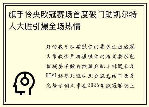 旗手怜央欧冠赛场首度破门助凯尔特人大胜引爆全场热情 旗手怜央欧冠赛场首度破门助凯尔特人大胜引爆全场热情