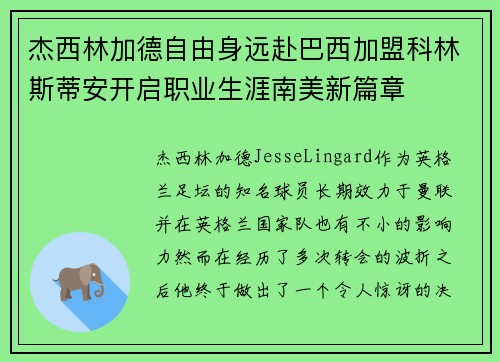 杰西林加德自由身远赴巴西加盟科林斯蒂安开启职业生涯南美新篇章 杰西林加德自由身远赴巴西加盟科林斯蒂安开启职业生涯南美新篇章