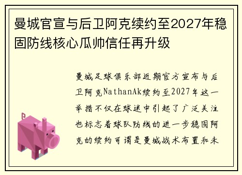 曼城官宣与后卫阿克续约至2027年稳固防线核心瓜帅信任再升级 曼城官宣与后卫阿克续约至2027年稳固防线核心瓜帅信任再升级
