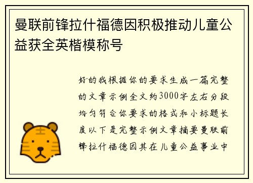 曼联前锋拉什福德因积极推动儿童公益获全英楷模称号 曼联前锋拉什福德因积极推动儿童公益获全英楷模称号