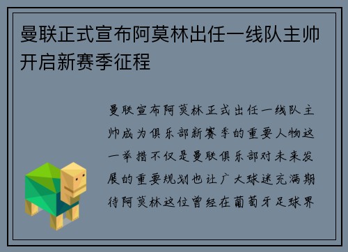 曼联正式宣布阿莫林出任一线队主帅开启新赛季征程