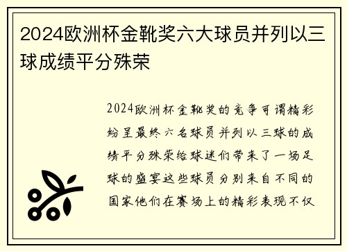 2024欧洲杯金靴奖六大球员并列以三球成绩平分殊荣 2024欧洲杯金靴奖六大球员并列以三球成绩平分殊荣