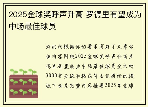 2025金球奖呼声升高 罗德里有望成为中场最佳球员 2025金球奖呼声升高 罗德里有望成为中场最佳球员
