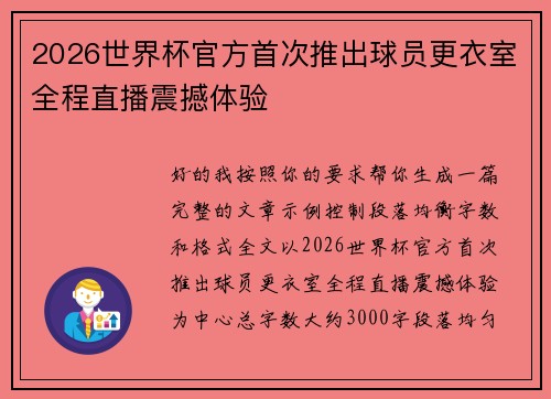 2026世界杯官方首次推出球员更衣室全程直播震撼体验 2026世界杯官方首次推出球员更衣室全程直播震撼体验